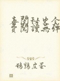 春闺秘史全文免费阅读无弹窗笔趣阁封面