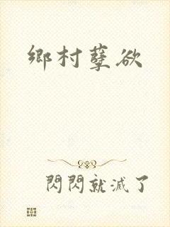 乡村孽欲