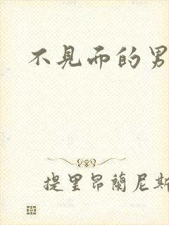 不见面的男朋友