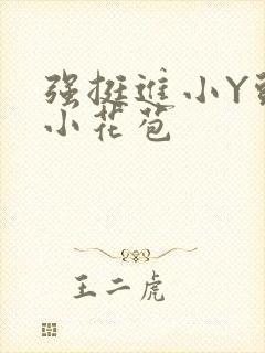 强挺进小Y头的小花苞封面