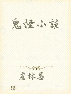 鬼怪小说
