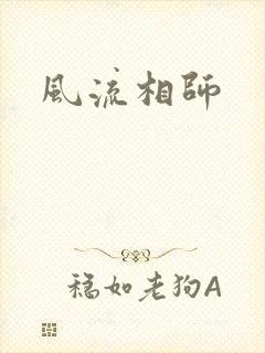 风流相师