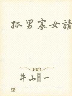 孤男寡女请关灯封面