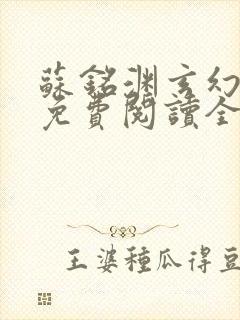 苏铭渊玄幻小说免费阅读全文