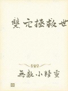 双穴拯救世界h封面