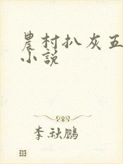 农村扒灰五十篇小说