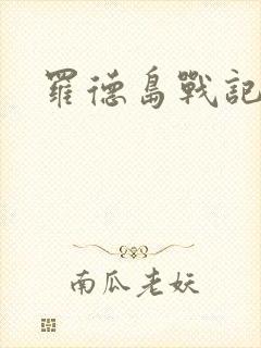 罗德岛战记小说