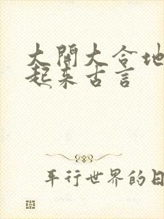 大开大合地动了起来古言