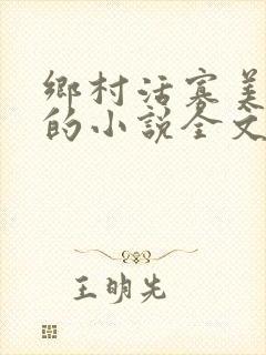 乡村活寡美人沟的小说全文免费阅读的封面