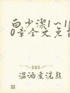 白少洁1～180章全文免费