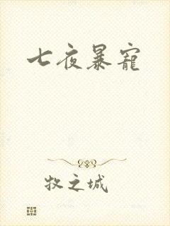 七夜暴宠