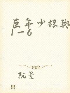 巨年少根与艳妇1一6