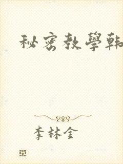 秘密教学韩漫