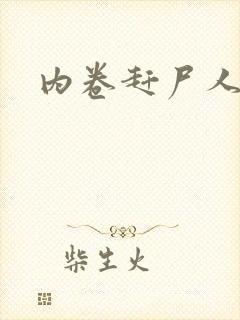 内卷赶尸人封面