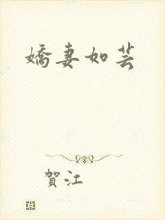 娇妻如芸