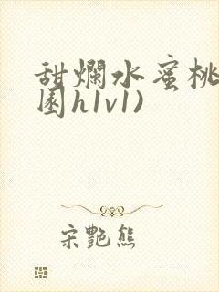 甜烂水蜜桃(校园h1v1)