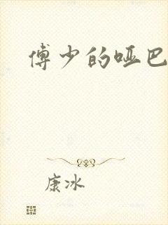 傅少的哑巴新妻