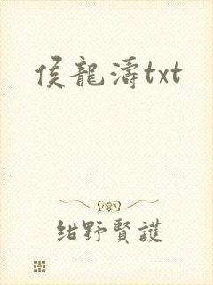 侯龙涛txt