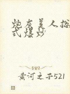 炮灰美人总被花式爆炒