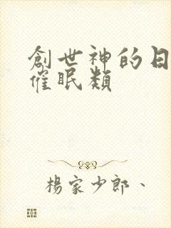 创世神的日常 催眠类