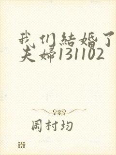 我们结婚了初恋夫妇131102