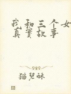 我和三个女孩的真实故事