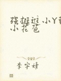 强挺进小Y头的小花苞