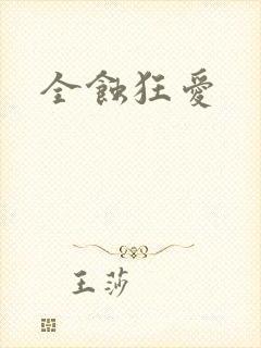 全蚀狂爱