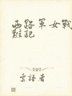 西路军女战士蒙难记