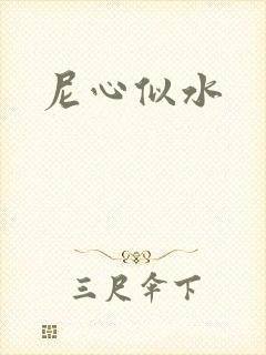尼心似水