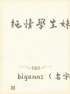 纯情学生妹