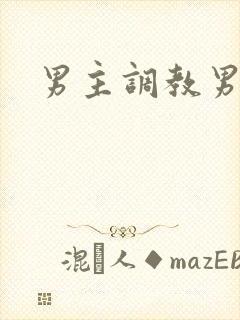 男主调教男奴封面