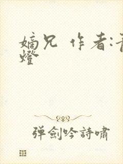 嫡兄 作者:青灯封面