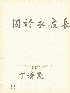 囚于永夜长佩