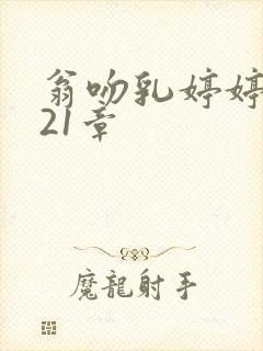 翁吻乳婷婷小玲21章封面