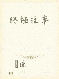 终极往事