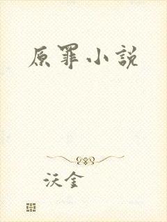原罪小说