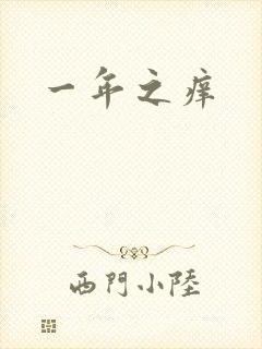 一年之痒