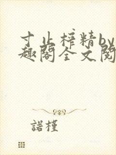 寸止榨精by笔趣阁全文阅读