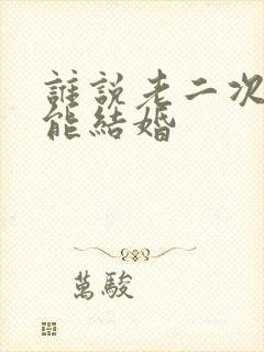 谁说老二次元不能结婚