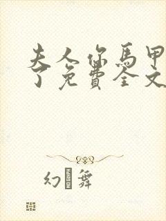 夫人你马甲又掉了免费全文阅读