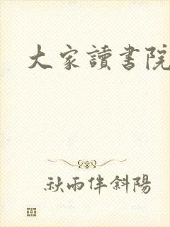 大家读书院