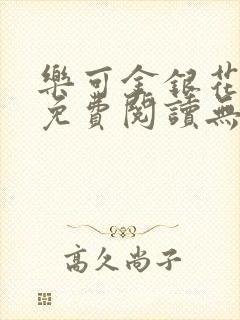 乐可金银花全文免费阅读无弹窗