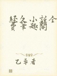 经久小说全文免费笔趣阁