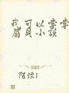 我可以尝尝你的扇贝小说