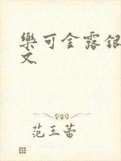 乐可金露银花全文