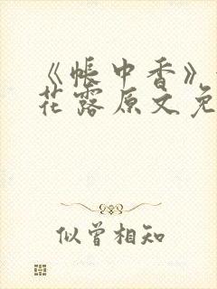 《帐中香》金银花露原文免费无弹窗