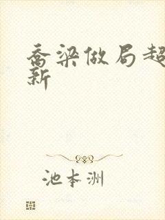 乔梁做局超前更新