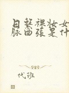 日系裸妆女士静脉曲张是什么得的