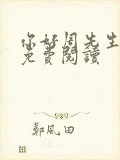 你好周先生小说免费阅读